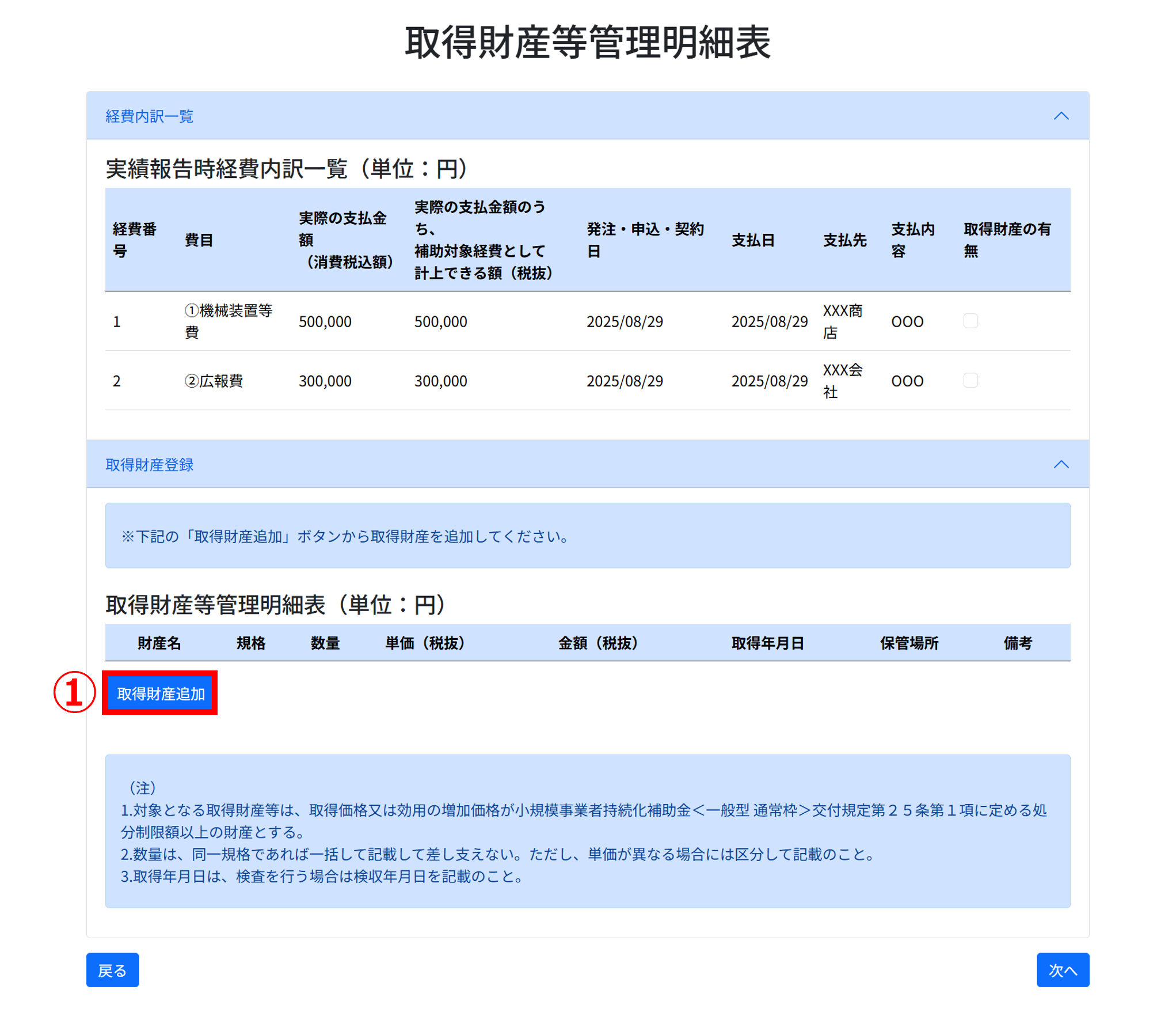 取得財産等管理明細表 画面イメージ