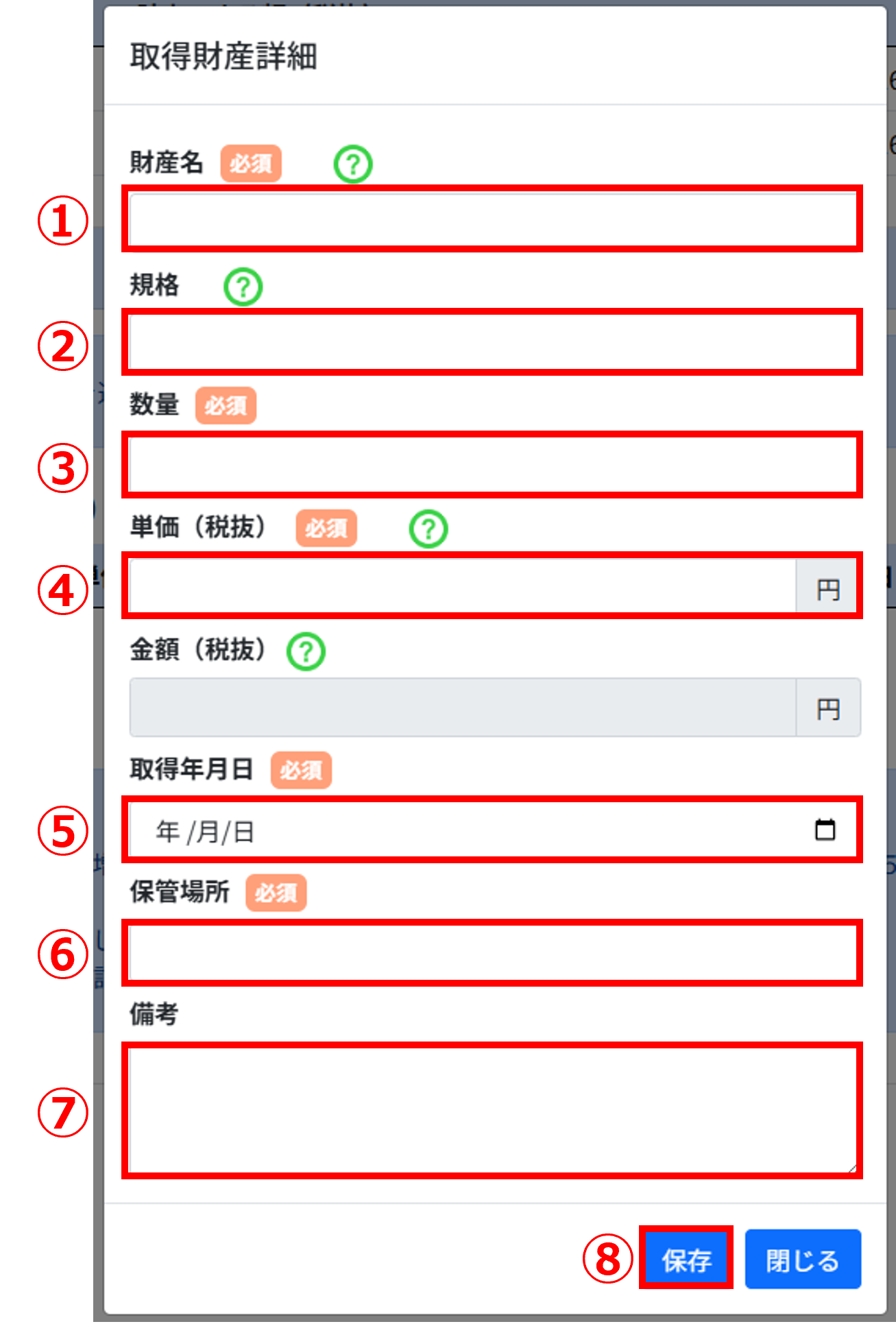 取得財産等管理明細表 画面イメージ