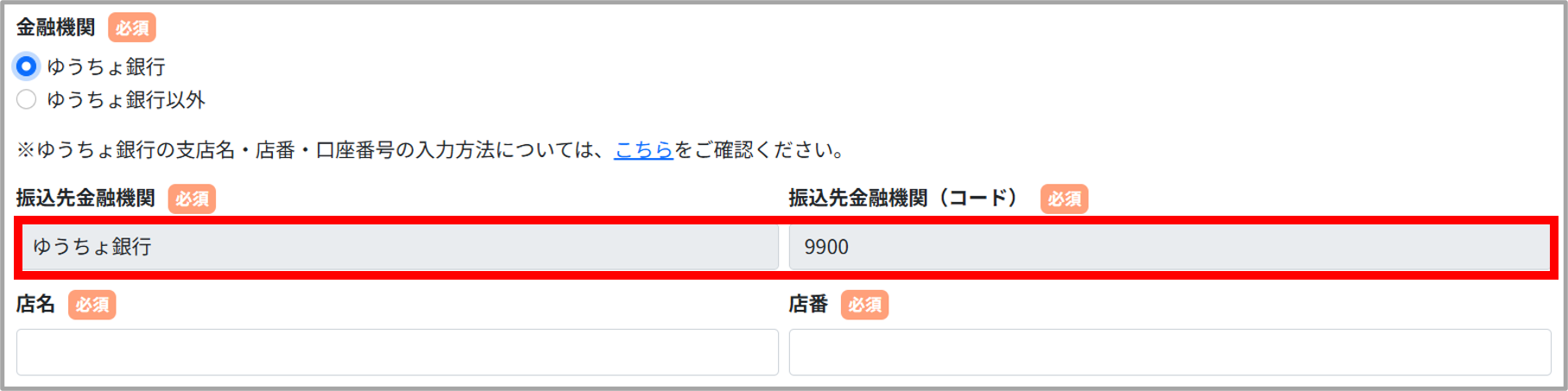 振込先金融機関または振込先金融機関(コード)入力画面 イメージ