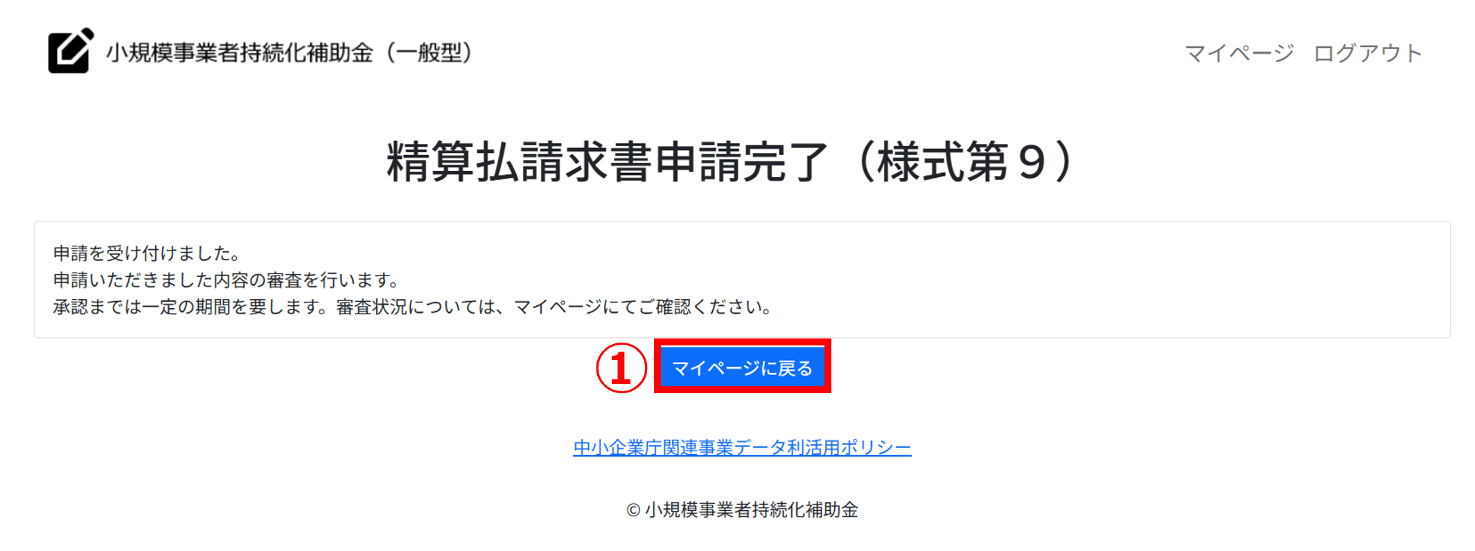 清算払請求書申請完了 画面イメージ
